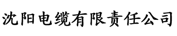 婬荡乱婬美女邻居电缆厂logo